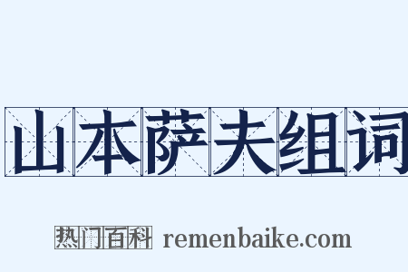 山本萨夫组词是什么意思的图片